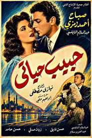 حبيب حياتي