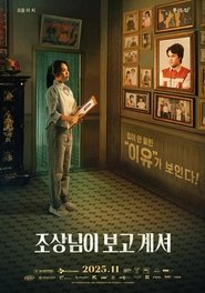 조상님이 보고계셔 (2025)