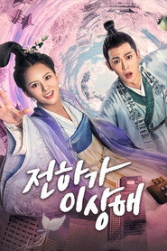 전하가 이상해 시즌 1 포스터