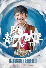 藏风美少年 (2021)