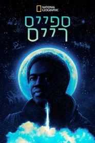 ספייס רייס (2023)