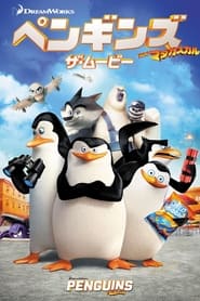 ペンギンズ FROM マダガスカル ザ・ムービー (2014)