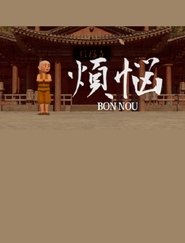 煩悩
