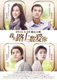 我在路上最爱你) 我在路上最爱你 (2014)