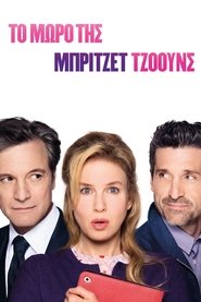 Το Μωρό της Μπρίτζετ Τζόουνς (2016)