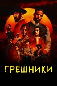 Грешники (2025)