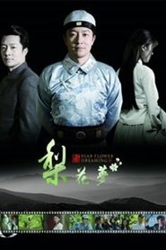 梨花梦) 梨花梦 (2018)