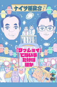ナイツ独演会 「ワッショイ」でない事だけは確か