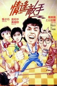 情逢敵手 poster