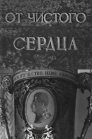 От чистого сердца