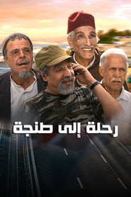 الطريق إلى طنجة