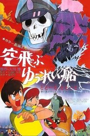 空飛ぶゆうれい船) 空飛ぶゆうれい船 (1969)