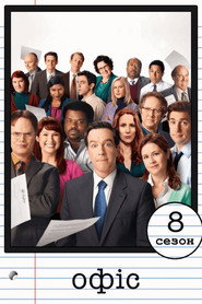 Постер «Офіс Сезон 8»
