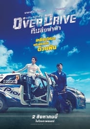 โอเวอร์ไดรว์ ทีมซิ่งผ่าฟ้า 2018Over Drive (2018)