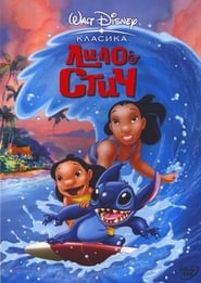 Лило и Стич [Lilo & Stitch]