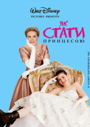 Як стати принцесою