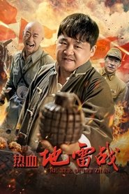 Poster 热血地雷战