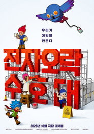 전자오락수호대