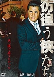 Poster 彷徨う侠たち