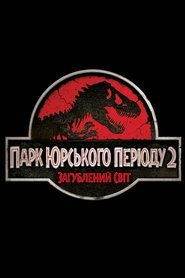 Парк Юрського періоду 2. Загублений світ постер