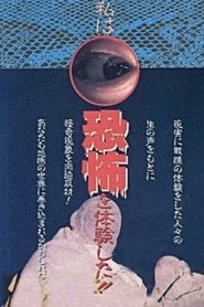 証言! 私は恐怖を体験した!!