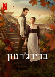 פוסטר של ברידג'רטון עונה 4