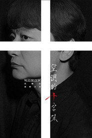 空洞的十字架海报