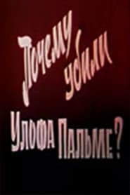 Почему убили Улофа Пальме? 1987