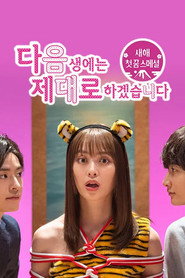 다음 생에는 제대로 하겠습니다 스페셜 포스터