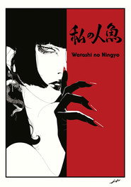 Affiche de 私の人魚