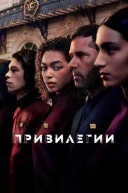 постер Привилегии