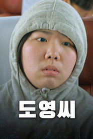 постер 도영씨
