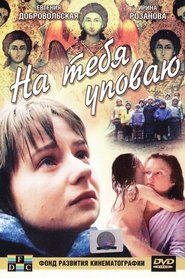 На тебя уповаю (1992)