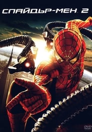 Спайдър-мен 2 [Spider-Man 2]