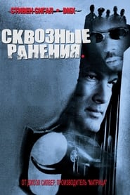 Сквозные ранения 2001 Бесплатный неограниченный доступ