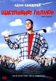 Щастливият Гилмор [Happy Gilmore]