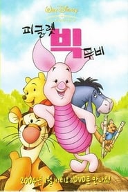 피글렛 빅 무비 2003