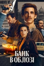 Банк в облозі