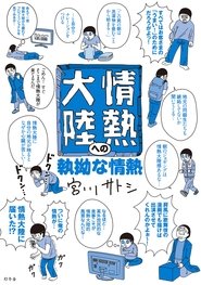 情熱大陸 poster