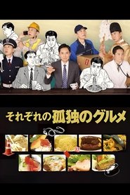 それぞれの孤独のグルメ