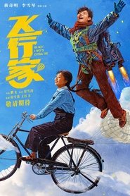 飞行家) 飞行家 ()