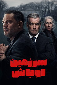 پوستر سرزمین اوباش فصل 1