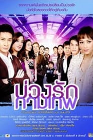 บ่วงรักกามเทพ