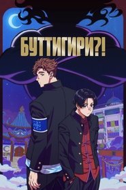 Буттигири?!