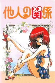 他人の関係 (1994)