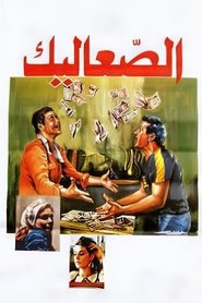 Poster The Vagabonds 1985