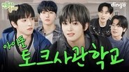 Minjae, Junghoon & Yujun (xikers)