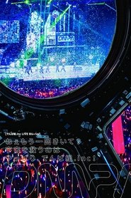 Poster ねぇもう一回きいて？宇宙を救うのはやっぱり