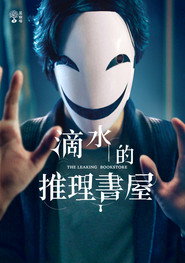 The Leaking Bookstore poster