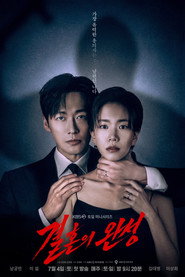 결혼의 완성 (2026)